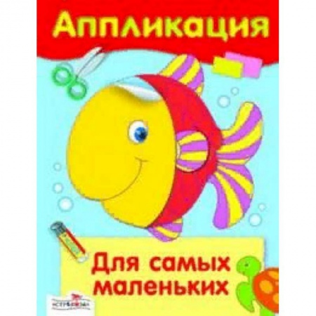Аппликации и лепка, книга Аппликация. Для самых маленьких купить по низкой цене