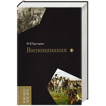 Литература, книга Воспоминания. Мемуарные очерки. Том 1 купить по низкой цене