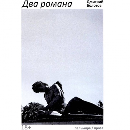 Русская современная проза, книга Два романа купить по низкой цене