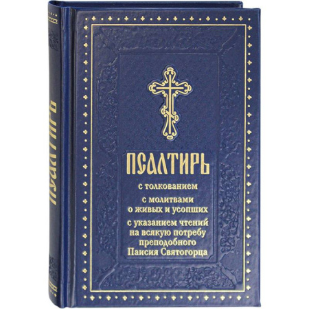 Молитвословы, акафисты, каноны, книга Псалтирь с толкованием, с молитвами о живых и усопших, с указанием чтений на всякую потребу по наставлениям преподобного Паисия Святогорца купить по низкой цене