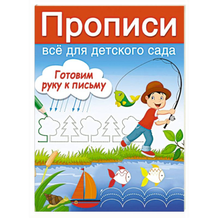 Письмо, мелкая моторика, книга Готовим руку к письму купить по низкой цене