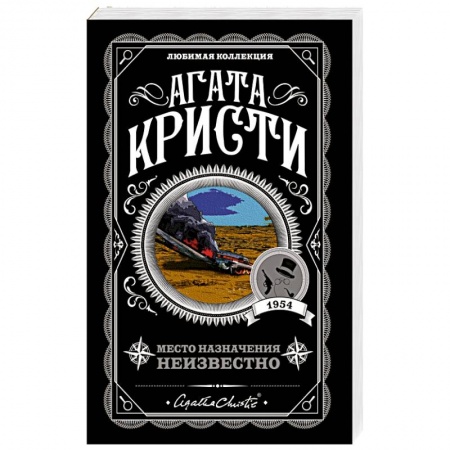 Классика зарубежного детектива, книга Место назначения неизвестно купить по низкой цене