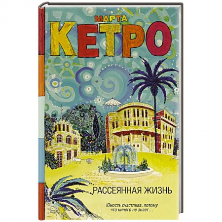 Русская современная проза, книга Рассеянная жизнь купить по низкой цене