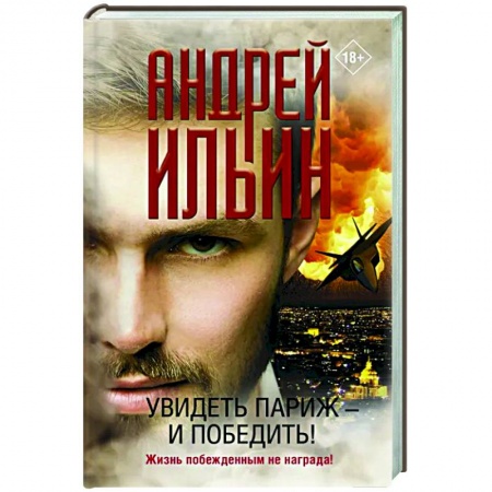 Отечественный мужской детектив, книга Увидеть Париж — и победить! купить по низкой цене