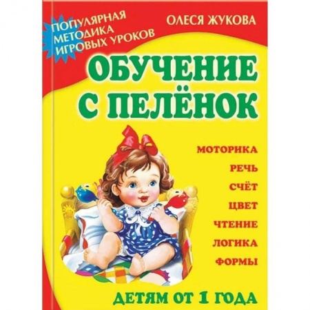 Методика обучения. Методические пособия для учителей, книга Обучение с пеленок. Популярная методика игровых уроков купить по низкой цене