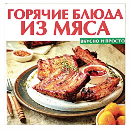 Мясо, птица, книга Горячие блюда из мяса купить по низкой цене