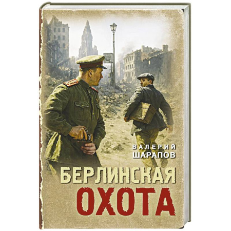 Боевики, военные, книга Берлинская охота купить по низкой цене