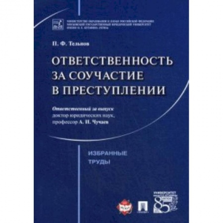 Уголовное и уголовно-процессуальное право, книга Ответственность за соучастие в преступлении. Избранные труды купить по низкой цене