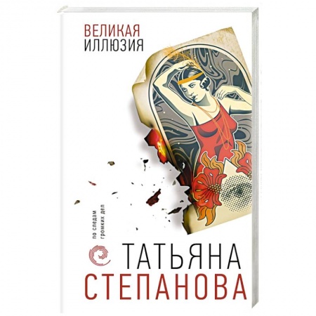 Отечественный женский детектив, книга Великая иллюзия купить по низкой цене