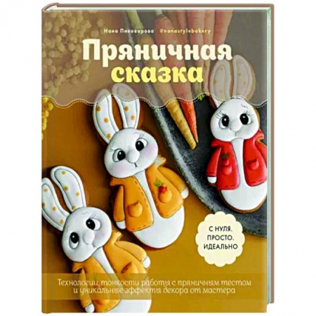 Выпечка, десерты, книга Пряничная сказка.Технологии и тонкости работы с пряничным тестом и уникальные эффекты декора от маст купить по низкой цене