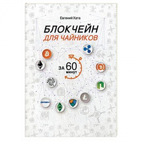 Финансы. Денежное обращение, книга Блокчейн для чайников за 60 минут купить по низкой цене
