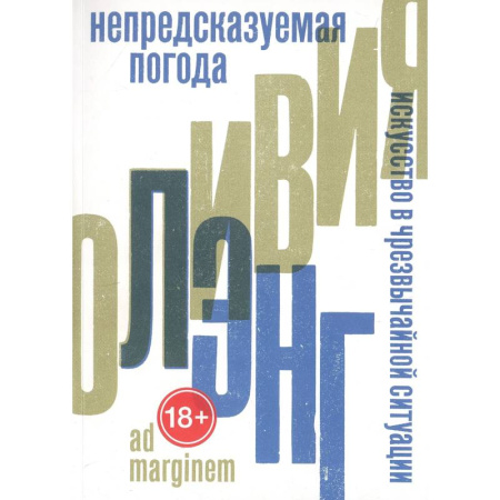 Эссе, письма, очерки, книга Непредсказуемая погода. Искусство в чрезвычайной ситуации купить по низкой цене
