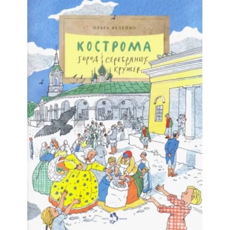 История России, книга Кострома. Город серебряных кружев купить по низкой цене