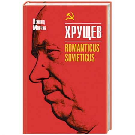 Мемуары, биографии исторических личностей, книга Хрущев  Romanticus sovieticus купить по низкой цене