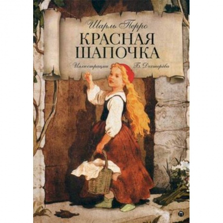 Сказки зарубежных писателей, книга Красная Шапочка купить по низкой цене