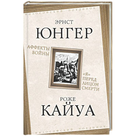 Зарубежные философы, книга Аффекты войны. «Я» перед лицом смерти купить по низкой цене