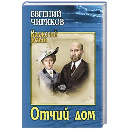 Русская современная проза, книга Отчий дом купить по низкой цене