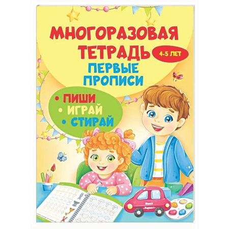 Письмо, мелкая моторика, книга Многоразовая тетрадь. Первые прописи 4-5 лет купить по низкой цене
