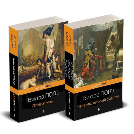 Зарубежная классика, книга Набор 'Отверженные и изгнанные: два шедевра Виктора Гюго ( комплект из 2 книг: Отверженные и Человек, который смеется) купить по низкой цене