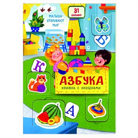 Книги для дошкольников (4-6 лет), книга Азбука купить по низкой цене