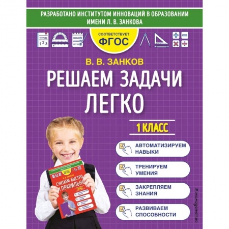 Математика. Алгебра. Геометрия, книга Решаем задачи легко. 1 класс купить по низкой цене