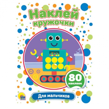Аппликации и лепка, книга Наклей кружочки. Для мальчиков купить по низкой цене