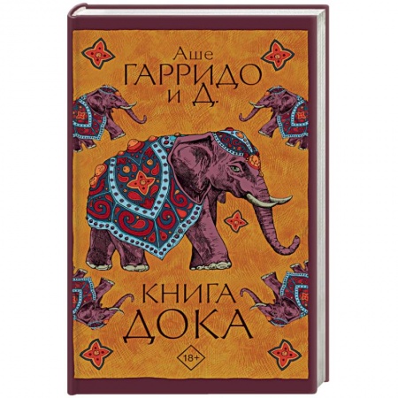 Зарубежная фантастика, книга Книга Дока купить по низкой цене