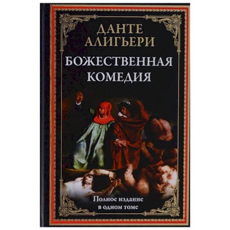 Зарубежная поэзия, книга Божественная комедия купить по низкой цене