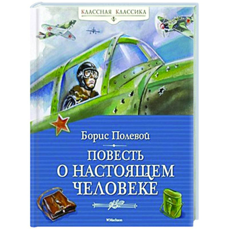 Русская классика для детей, книга Повесть о настоящем человеке купить по низкой цене