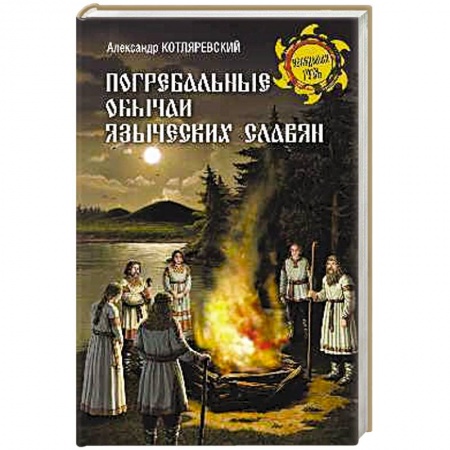 Славяне. Русские, книга Погребальные обычаи языческих славян купить по низкой цене