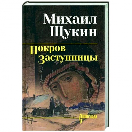 Исторический роман, книга Покров заступницы купить по низкой цене