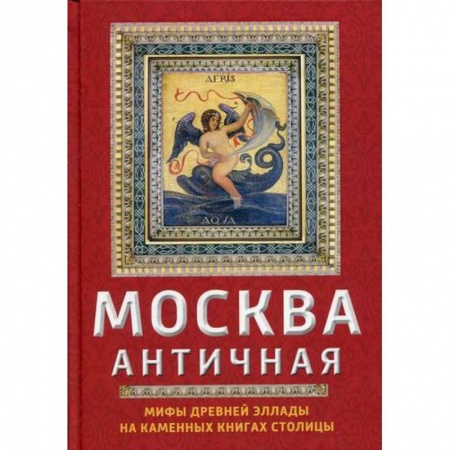 Эпос. Фольклор. Мифы, книга Москва античная купить по низкой цене