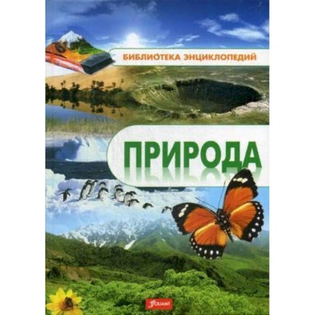 Животный и растительный мир, книга Природа. Энциклопедия купить по низкой цене