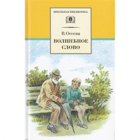 Отечественная литература для детей, книга Волшебное слово. Рассказы и сказки купить по низкой цене