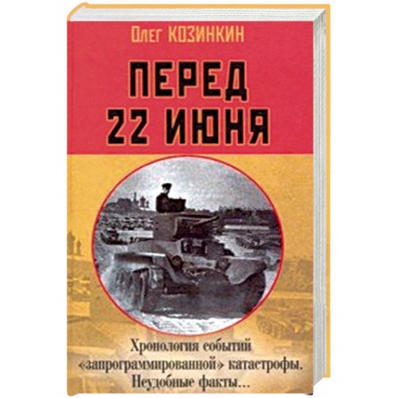 Вторая мировая война (1939-1945), книга Перед 22 июня: Хронология событий 'запрограммированной' катастрофы. Неудобные факты… купить по низкой цене