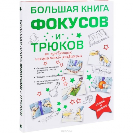 Карточные и азартные игры. Фокусы, книга Большая книга фокусов и трюков купить по низкой цене
