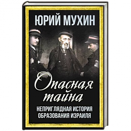 Новая и новейшая история, книга Опасная тайна. Неприглядная история образования Израиля купить по низкой цене