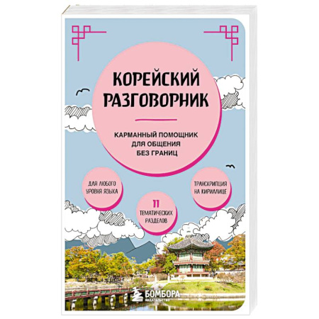 Разговорники, книга Корейский разговорник купить по низкой цене