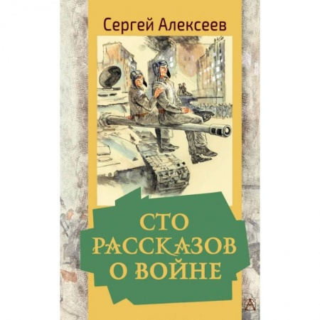 Исторические повести и рассказы, книга Сто рассказов о войне купить по низкой цене