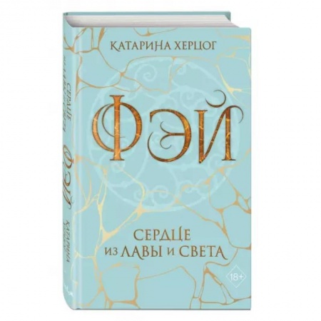 Зарубежное фэнтези, книга Фэй. Сердце из лавы и света купить по низкой цене