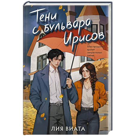 Триллеры, книга Тени с бульвара Ирисов (#4) купить по низкой цене