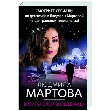 Отечественный женский детектив, книга Визитка злой волшебницы купить по низкой цене