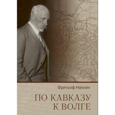 Другие издания, книга По Кавказу к Волге купить по низкой цене