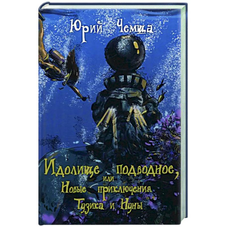 Приключения. Детективы, книга Идолище подводное, или Новые приключения Тузика и Нуны купить по низкой цене