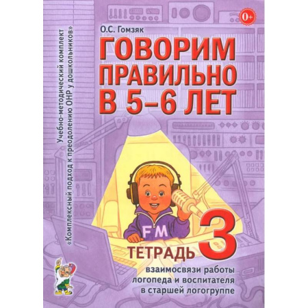 Упражнения по развитию и коррекции речи, книга Говорим правильно в 5-6 лет. Тетрадь 3 взаимосвязи работы логопеда и воспитателя в старшей логогруппе купить по низкой цене