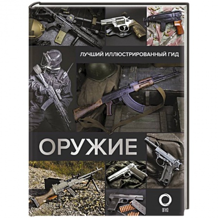 Оружие, книга Оружие. Лучший иллюстрированный гид купить по низкой цене