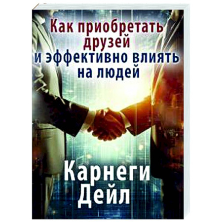 Психология общения. Межличностные коммуникации, книга Как приобретать друзей и эффективно влиять на людей купить по низкой цене