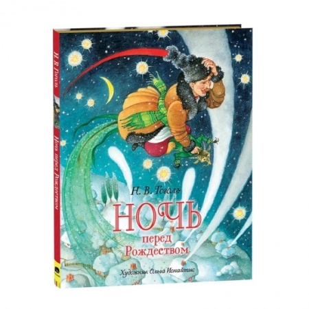 Мистика. Фантастика. Фэнтези, книга Ночь перед Рождеством купить по низкой цене