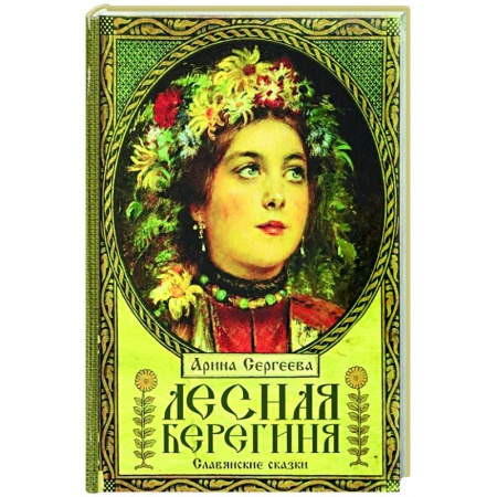 Сказки отечественных писателей, книга Лесная Берегиня. Славянские сказки купить по низкой цене