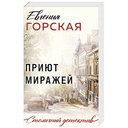 Отечественный женский детектив, книга Приют миражей купить по низкой цене